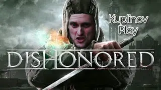 Kuplinov ► Play в Dishonored (Смешные моменты)