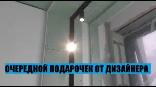 ОЧЕРЕДНОЙ ПОДАРОЧЕК ОТ ДИЗАЙНЕРА