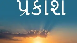 તમારી અંદર રહેલા પ્રકાશ ને ઓળખો