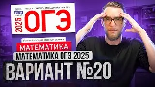 Математика ОГЭ 2025 ВАРИАНТ 20 Разбор Заданий I Адиль Бурумбаев - Global_EE