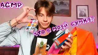 АСМР ЧТО В МОЕЙ СУМКЕ? / ASMR Близкий шепот