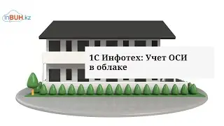Краткий обзор функционала обработки ОСИ для базовой версии 1С Бухгалтерия для Казахстана 3.0
