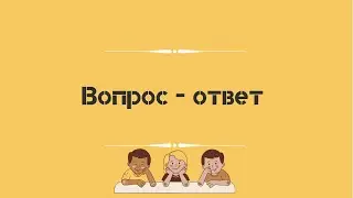 Вопрос - ответ ч.2