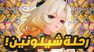 Genshin Impact | ✨رحلة شيلونين الكاملة