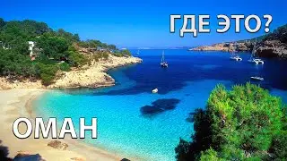Где находится Оман на карте мира? С кем граничит?