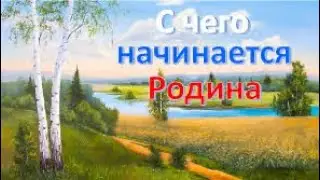 С чего начинается Родина