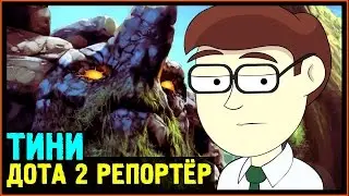Дота 2 Репортёр - 5 Причин пикнуть Тини