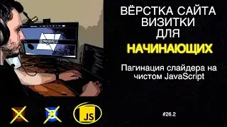 #26.2 Пагинация слайдера на чистом javascript | Вёрстка сайта визитки для начинающих | HTML, CSS, JS