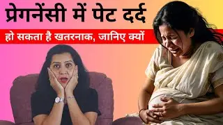 प्रेगनेंसी में पेट दर्द हो सकता है खतरनाक , जानिए क्यों | My Pregnancy Care