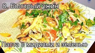 8. Быстрый и вкусный ужин, как в ресторане. Паста с мидиями и зеленью.