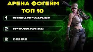TOP 10 | Арена Фогейм