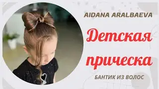 Шаштан үлкен бантик жасау. Керемет шаш үлгісі, өзім ғашықпынғой 😱