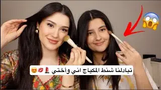 تبادلنا شنط المكياج | و جاوبنا على اسئلتكم المحرجة 💄🫣