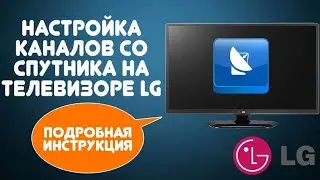 Как настроить каналы на телевизоре LG? Сделай так - это лучше чем смотреть на старом тюнере!
