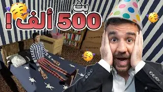 بث 500 ألف + لعبة بوبي