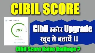 Cibil Score Kaise Badhaye l सिबिल स्कोर बढ़ाये l Very Useful