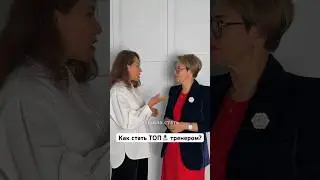 Как стать ТОПОВЫМ тренером и вещать на БОЛЬШУЮ аудиторию?