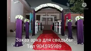 Арка для Свадьбы