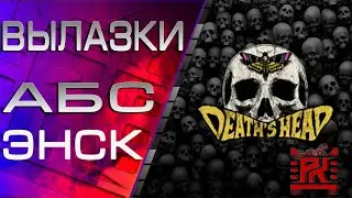 Вылазки АБС | ЭНСК | Клан DHEAD | Рота Detdom №7 | 18+