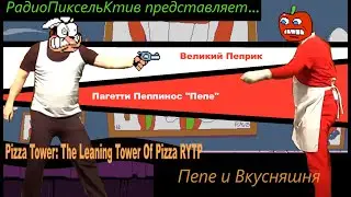 Pizza Tower RYTP - Пепе и Вкусняшня (часть 1)