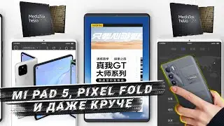 PIXEL FOLD уже рядом, Realme GT Master Edition и Magic HONOR