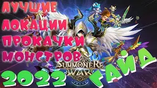 🔥ВСЕ об ОПЫТЕ🔥Summoners War🔥ГАЙД 2022