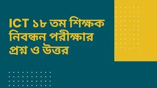 NTRCA ICT School 18th Question | ১৮তম শিক্ষক নিবন্ধন লিখিত পরীক্ষার প্রশ্ন ও উত্তর iSudip