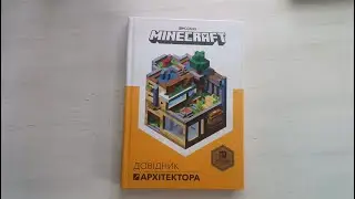 ОБЗОР НА ОФИЦИАЛЬНОЮ КНИГУ ОТ РАЗРАБОТЧИКОВ МАЙНКРАФТА. СПРАВОЧНЫК АРФИТЕКТОРА. КНИГА ИЗ 21 ГОДА.