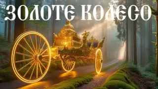 ЗОЛОТЕ КОЛЕСО [ПРИГОДНИЦЬКА КАЗКА ДЛЯ ДІТЕЙ]