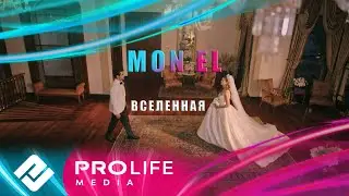 Mon El - Вселенная (Премьера 2024)