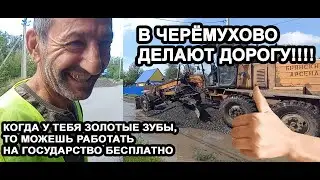 после моего сюжета про отсутствие дороги - ЕЕ начали делать в ЧЕРЁМУХОВО. Я В ШОКЕ