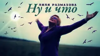 Ляля Размахова — Ну и что | Премьера клипа
