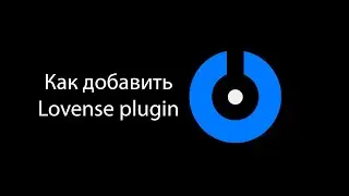 SplitCam - Как добавить Lovense plugin