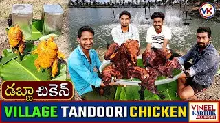 Dabba Chicken | Village Tandoori Chicken | Prawns Pond Side Cooking |డబ్బాలో తందూరిచికెన్ | Chicken