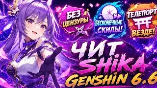 ЛУЧШИЙ БЕСПЛАТНЫЙ ЧИТЫ ГЕНШИН 6.7 ШИКА GENSHIN IMPACT ЧИТЫ / SHIKA CHEAT