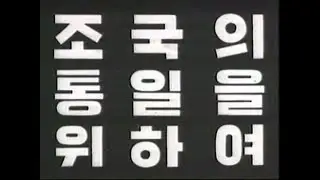 조국의 통일을 위하여 (1955)