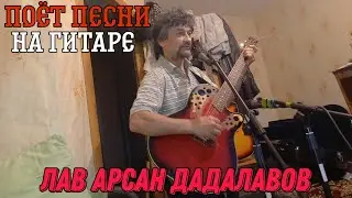 Лав Арсан Дадалавов_ поёт классно'_ на гитаре'