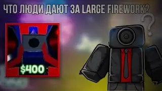 🤔ЧТО ЛЮДИ ДАЮТ ЗА LARGE FIREWORK В TTD?🤔