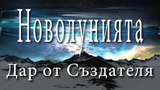 Новолунията: Дар от Създателя