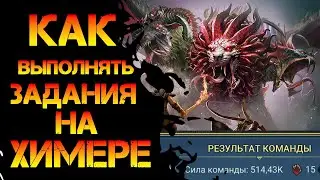 Как выполнять задания на Химере в игре Raid Shadow Legends