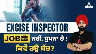 Punjab Excise Inspector 2022 | No Excise Inspector Job, It's A Dream! How Is It True?
