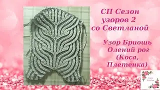 Узор Бриошь Олений рог (Коса, Плетенка) Staghorn Briosh