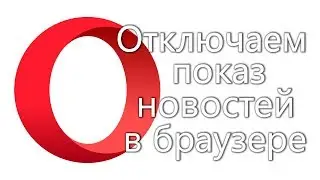 Как отключить показ новостей в окне Экспресс-панели браузера Opera