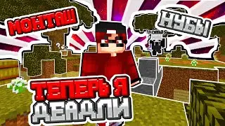 ВИДЕО В СТИЛЕ ДЕАДЛИ! СТИВ СТАЛ ПРОШНИКОМ!? МОНТАШ!! DEADLY from Liomas