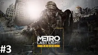 PS4 - Metro Last Light Прохождение #3