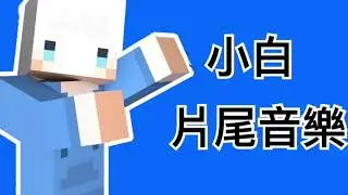 粉絲必知！小白魔獸與巨龍之後用片尾音樂:LIQWYD—Sunshine