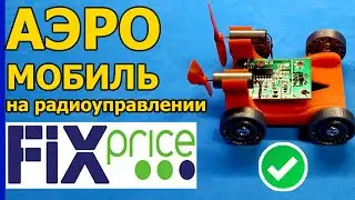 ✅Самодельный аэромобиль с электроникой из радиоуправляемой лодки Fixprice