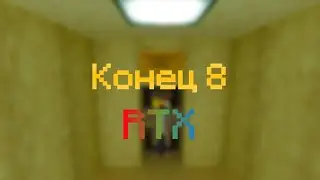 Конец 8 [RTX]