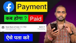 Facebook payment कब आएगा ऐसे पता करे | facebook payment processing | facebook payment kab aata hai
