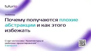 Почему получаются плохие абстракции и как этого избежать?